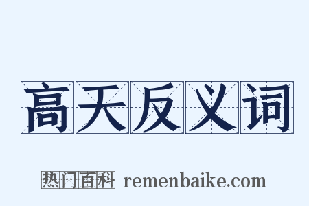 高天反义词是什么意思的图片
